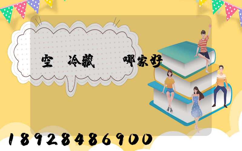 空運冷藏運輸哪家好？